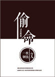 偷命偷命